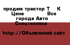 продам трактор Т-150К › Цена ­ 250 000 - Все города Авто » Спецтехника   